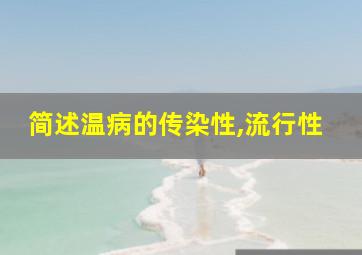 简述温病的传染性,流行性