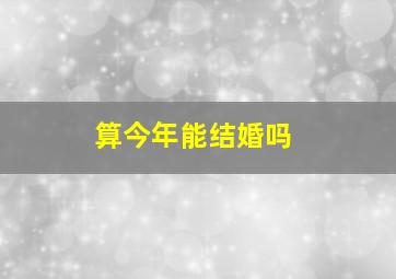 算今年能结婚吗