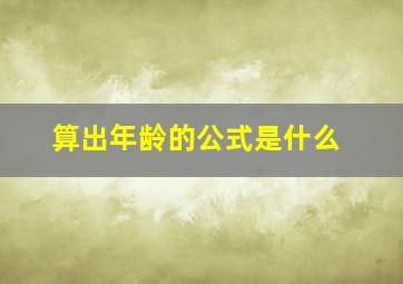 算出年龄的公式是什么