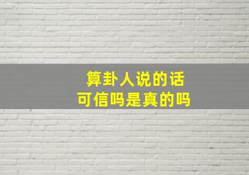 算卦人说的话可信吗是真的吗