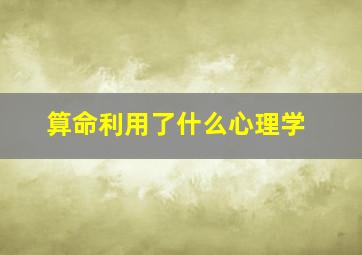 算命利用了什么心理学