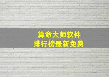 算命大师软件排行榜最新免费