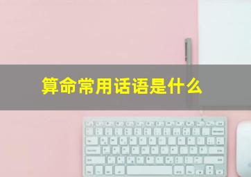 算命常用话语是什么