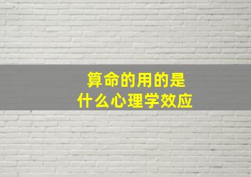 算命的用的是什么心理学效应