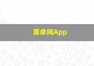 算命网App