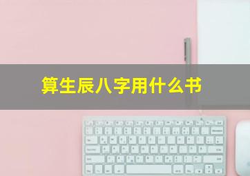 算生辰八字用什么书