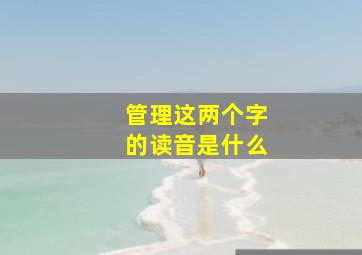 管理这两个字的读音是什么