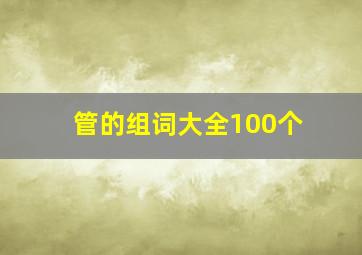 管的组词大全100个