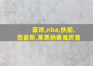 篮球,nba,快船,西蒙斯,莱昂纳德谁厉害