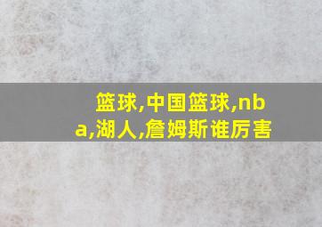 篮球,中国篮球,nba,湖人,詹姆斯谁厉害