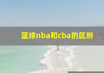 篮球nba和cba的区别