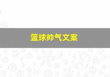 篮球帅气文案