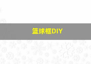 篮球框DIY