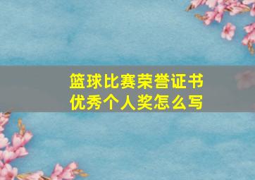 篮球比赛荣誉证书优秀个人奖怎么写