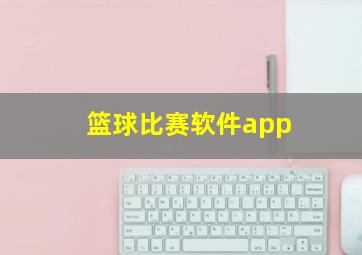 篮球比赛软件app