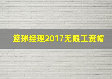 篮球经理2017无限工资帽