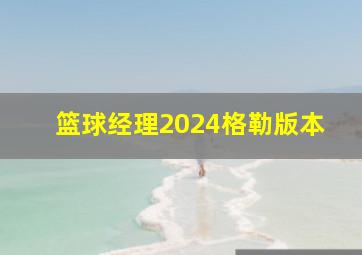 篮球经理2024格勒版本