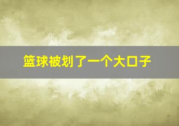 篮球被划了一个大口子