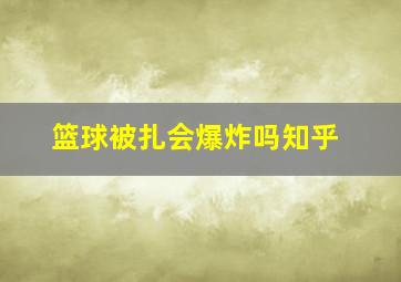 篮球被扎会爆炸吗知乎