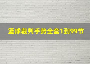 篮球裁判手势全套1到99节