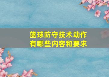 篮球防守技术动作有哪些内容和要求