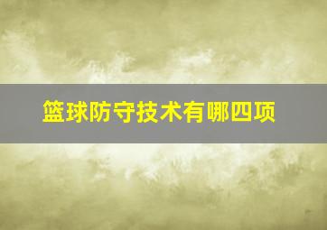 篮球防守技术有哪四项