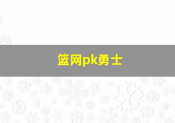 篮网pk勇士