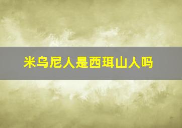 米乌尼人是西珥山人吗