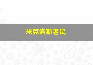 米克洛斯老鼠