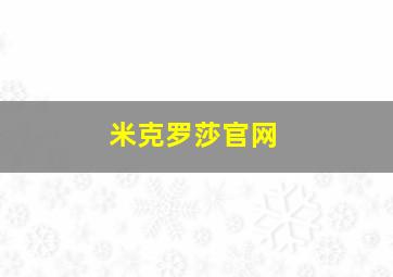 米克罗莎官网