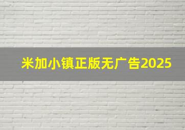 米加小镇正版无广告2025