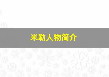 米勒人物简介