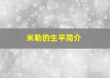 米勒的生平简介