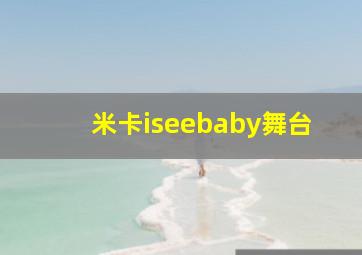 米卡iseebaby舞台