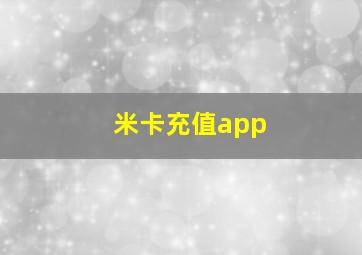 米卡充值app