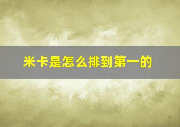 米卡是怎么排到第一的