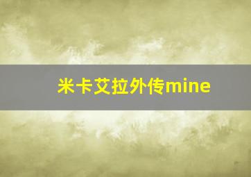 米卡艾拉外传mine