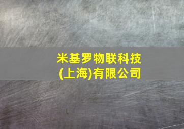 米基罗物联科技(上海)有限公司