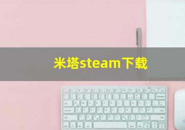 米塔steam下载