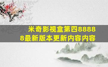 米奇影视盒第四88888最新版本更新内容内容