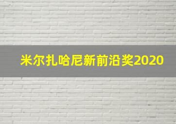 米尔扎哈尼新前沿奖2020