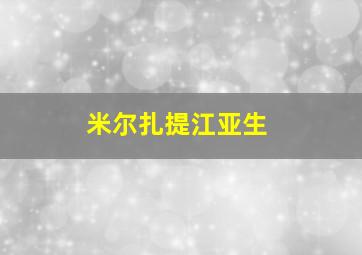 米尔扎提江亚生