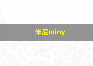 米尼miny