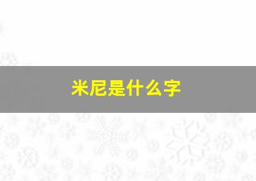 米尼是什么字