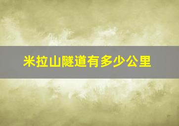 米拉山隧道有多少公里