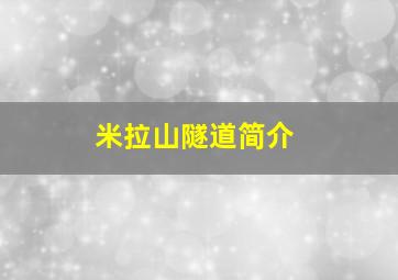 米拉山隧道简介