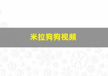 米拉狗狗视频