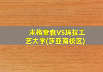 米格雷森VS玛拉工艺大学(莎亚南校区)