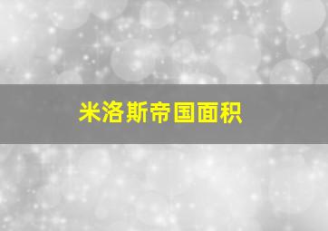 米洛斯帝国面积