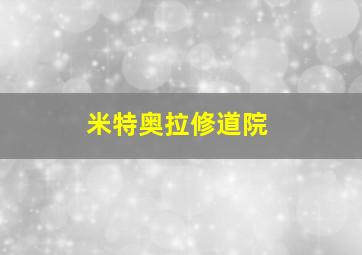 米特奥拉修道院